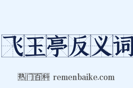 飞玉亭反义词是什么意思的图片